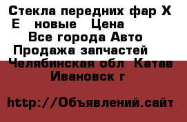 Стекла передних фар Х1 Е84 новые › Цена ­ 4 000 - Все города Авто » Продажа запчастей   . Челябинская обл.,Катав-Ивановск г.